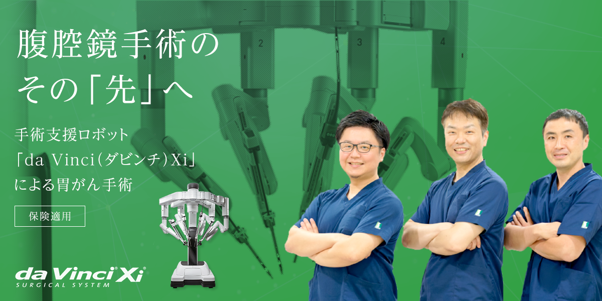新時代の手術へ - 手術支援ロボット「da Vinci（ダビンチ） Xi」導入。前立腺がん、腎がん治療に対応。腹腔鏡手術のその先へ