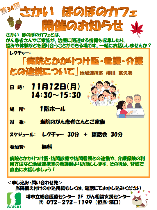 第34回さかいほのぼのカフェ 病院とかかりつけ医 看護 介護との連携について を開催します 11月12日 堺市立総合医療センター